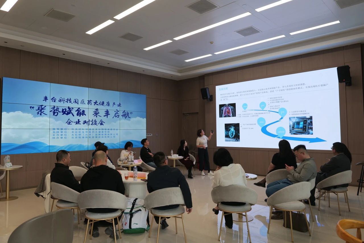 丰台科技园医药大健康产业&ldquo;聚势赋能 乘丰启航&rdquo; 企业对接会成功举办