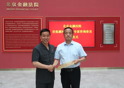 北京金融法院成立顾问委员会和专家咨询委员会