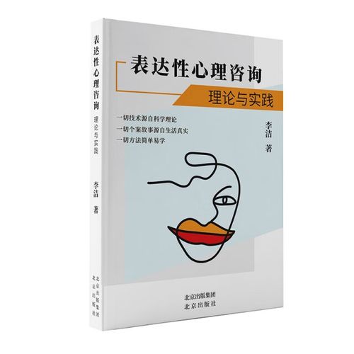 表达性心理咨询:理论与实践北京李洁图书书籍9787200183443