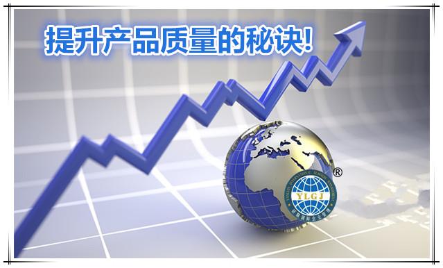提升产品质量的秘诀!